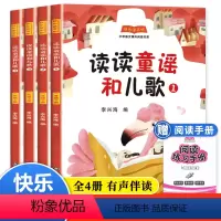 一年级下册]全4册 快乐读书吧-阅读手册 [正版]读读童谣和儿歌一年级下册 全套4册 快乐读书吧注音版课外阅读书籍带拼音