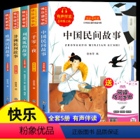 五年级上册]全5册 快乐读书吧-阅读手册 [正版]全套5册 中国民间故事五年上册课外书欧洲非洲田螺姑娘精选列那狐的故事快