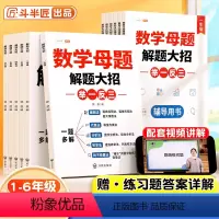 [小学6本全套]数学母题1-6年级 小学一年级 [正版]2024新小学数学母题大全一年级二年级三四五六年级人教版上册下册