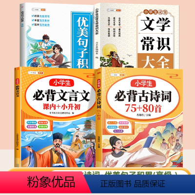 必背古诗词+必背文言文+文学常识+优美句子 小学通用 [正版]小学生必背古诗词75首十80首人教版注音版文言文古诗文大全