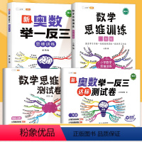 ❤[查缺补漏]奥数举一反三+数学思维训练+2套测试卷 小学一年级 [正版]奥数举一反三小学2024一年级二年级三四五六年