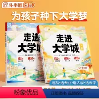 [2024年5月新版]走进大学城 上下全2册 [正版]走进大学城百所名校解析儿童上下2024小学高考中考加油励志211报