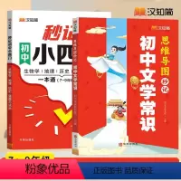 [2本]秒记小四门+文学常识 初中通用 [正版]2024初中秒记小四门政治地理生物历史7-9年级一本通用初一七年级上册7