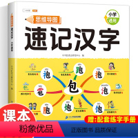 思维导图速记汉字(赠练习册) 小学通用 [正版]斗半匠思维导图速记汉字升级版小学生语文同步人教版生字开花生字组词造句预习