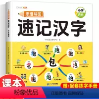 思维导图速记汉字(赠练习册) 小学通用 [正版]斗半匠思维导图速记汉字升级版小学生语文同步人教版生字开花生字组词造句预习