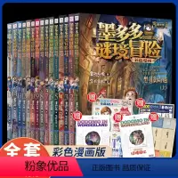 [全套15册]墨多多谜境冒险漫画版 [正版]新书墨多多谜境冒险全套30册阳光板漫画版原版迷境进阶迷书默全集莫多多进级