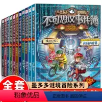 [12册]不可思议事件簿全套 [正版]全套任选不可思议事件簿全套12册墨多多谜境冒险原版阳光版漫画旧迷境进阶迷书默全集莫