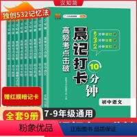 [全套9册]语数英政史地生物化 [正版]晨记打卡10分钟初中小四门生物地理会考必知识点背人教版初二初三上册下册七八九年级