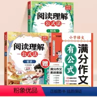[全3册]阅读理解公式法+满分作文有公式 小学通用 [正版]阅读理解公式法小学语文答题模板一年级二年级三四五六年级下册人