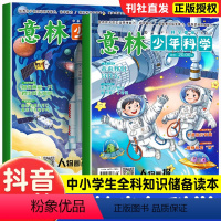 意林少年科学 [正版]抖音同款2024新款意林少年科学系列杂志少年版中小学生科普读物大全我们爱科学儿童自然百科全书课外阅