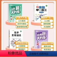 [4本]计算题+应用题+数学思维+奥数举一反三 五年级上 [正版]五年级数学计算题强化训练专项训练小学生天天练同步练习册