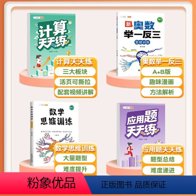 [4本]计算题+应用题+数学思维+奥数举一反三 五年级上 [正版]五年级数学计算题强化训练专项训练小学生天天练同步练习册