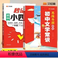 [2本]秒记小四门+文学常识 初中通用 [正版]2024汉知简初中秒记小四门政治地理生物历史7-9年级一本通用初一七年级