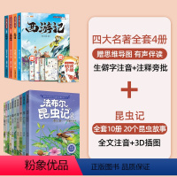 [共14册]四大名著+法布尔昆虫记 [正版]四大名著全套4册小学生版西游记三国演义红楼梦水浒传原著思维导图完整版中国注音