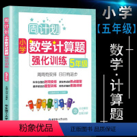 数学计算题 小学五年级 [正版]新版小学周计划五年级数学思维训练逻辑训练题天天练计算题上册下册五年级强化专项同步训练大全