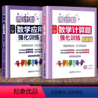 数学强化训练 小学六年级 [正版]周计划六年级小学应用题强化训练+数学计算题强化训练上下册热点题型题型训练思路讲解答案详
