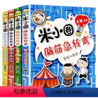 米小圈脑筋急转弯 第2辑[4册] [正版]米小圈上学记三年级上册二年级一四年级五年级六年级全套33册漫画成语故事脑筋急转