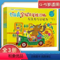 [正版]4-5岁适用七田真全脑开发练习册专注力与记忆力全套3册幼儿园宝宝启蒙认知益智逻辑思维学前基础教育儿童注意力训练