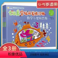 [正版]4-5岁适用七田真全脑开发练习册数学与逻辑思维全套3册儿童幼儿园逻辑思维训练幼小衔接儿童专注力训练书学前游戏智