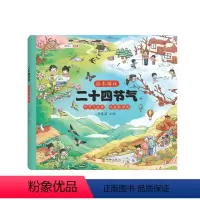 [精装版]二十四节气 [正版]二十四节气绘本游戏中国传统文化科普类百科全书儿童幼儿科学书听自然讲节气的故事这就是24节气