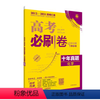 高考必刷卷十年真题(化学) 全国通用[新高考专用] [正版]2022新版高考必刷卷十年真题语文数学英语化学生物政治历史地