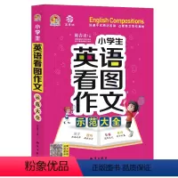 小学生英语看图作文示范大全 小学通用 [正版]小学生英语作文示范大全带音频小学基础入门与提高篇三年级四年级五六年级上册下