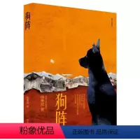 狗阵 [正版]广东省书信大赛狗阵茅盾文学奖得主徐贵祥著广东省第四届中小学书信活动书目三四五六年级青少年课外阅读书籍绘本