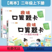 《二年级上下册》共2本》趣味口算题卡 小学通用 [正版]新版口算题卡一年级二年级下册三年级下册上册人教版数学同步思维训练