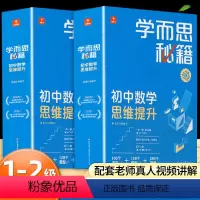 7年级1-2级(共48册) 初中通用 [正版]新版秘籍初中数学思维培养初一初二初三七八九年级几何辅助线智能教辅小蓝盒带视