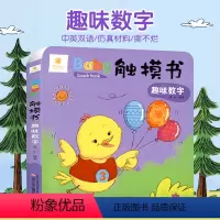 Baby仿真触摸书:趣味数字 [正版]全套6册baby触摸书宝宝益智玩具书儿童 0-1-2-3岁 中英双语启蒙认知撕不烂