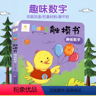 Baby仿真触摸书:趣味数字 [正版]全套6册baby触摸书宝宝益智玩具书儿童 0-1-2-3岁 中英双语启蒙认知撕不烂