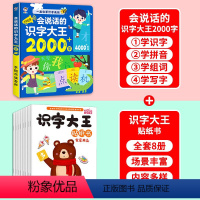 [加2元得]识字大王2000字+贴纸书8册 [正版]会说话的识字大王2000字幼儿早教有声书学前识字认字书汉字认知160