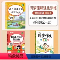 [3本]语文+英语 阅读理解+同步作文(上册) 小学四年级 [正版]四年级英语阅读理解专项训练书人教版语文课外阅读强化训