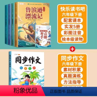 [5本]6下读书吧+同步作文 [正版]鲁滨逊漂流记六年级课外书下册尼尔斯骑鹅旅行记爱丽丝漫游奇境记鲁冰逊汤姆索亚历险记完