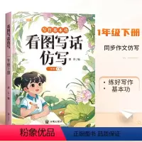 [写作基本功]看图写话仿写 一年级上 [正版]看图写话仿写一年级二年级下册上册人教版小学生每日一练句子专项训练幼小衔接好