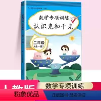 认识克和千克 小学二年级 [正版]新版二年级全一册数学专项同步训练人教版全套认识万以内的数认识厘米和米认识克和千克年级2