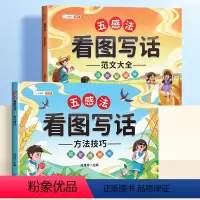 [一二年级通用]五感法看图写话范文+技巧 小学通用 [正版]五感法看图写话一年级二年级上册下册语文写作起步专项训练看图说