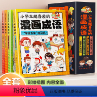 小学生超喜欢的漫画成语(全4册) [正版]小学生超喜爱的漫画成语全套4册三四五六年级小学课外阅读书百科全书儿童启蒙书籍爆