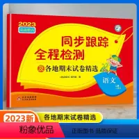 语文 一年级上 [正版]秋 亮点给力同步跟踪全程检测及各地期末试卷精选一年级上册语文数学英语二三四五六年级亮点给力考点激