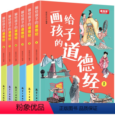 画给孩子的道德经 全6册 [正版]画给孩子的道德经儿童版全套6册注音版彩绘三四五六年级课外阅读书小学生文言文语文启蒙书籍