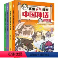 赛雷元气漫画中国神话(全4册) [正版]全4册赛雷元气漫画中国神话幼儿绘本漫画中国神话故事亲子共读创世篇仙话传说篇传统文