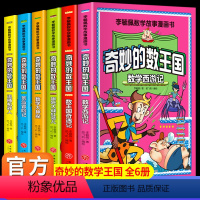 [漫画版]李毓佩数学故事-奇妙的数王国 [正版]奇妙的数王国全套6册数学西游记数学文化李毓佩数学童话集故事漫画数学小学生