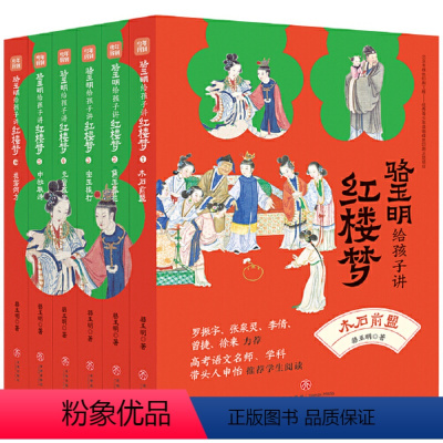 [全6册]骆玉明给孩子讲红楼梦 [正版]名家给孩子讲四大名著全套25册赠手册海报藏书票 王弘治给孩子讲西游记骆玉明讲红楼