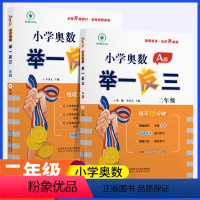 [讲解+练习]举一反三A版+B版 小学二年级 [正版]新版小学奥数举一反三A+B版二年级全套人教版上册下册数学思维应用题