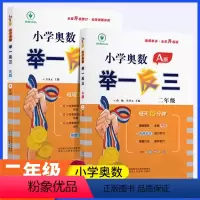[讲解+练习]举一反三A版+B版 小学二年级 [正版]新版小学奥数举一反三A+B版二年级全套人教版上册下册数学思维应用题