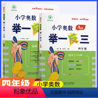 [讲解+练习]举一反三AB版(全一册) 小学四年级 [正版]新版小学奥数举一反三A+B版四年级全套人教版上册下册数学思维