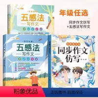 [同步作文仿写]+[五感法作文套装] 四年级下 [正版]新版同步作文仿写四年级上册下册语文全套人教版小学生作文书4下满分