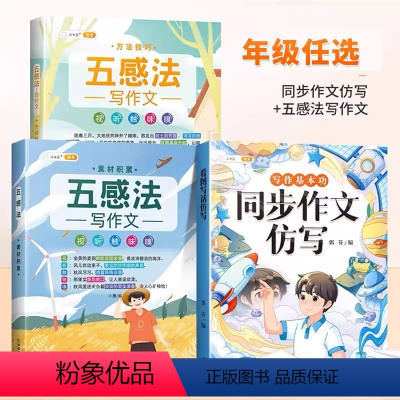 [同步作文仿写]+[五感法作文套装] 四年级下 [正版]新版同步作文仿写四年级上册下册语文全套人教版小学生作文书4下满分