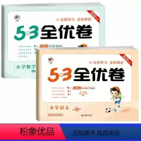 全优卷2本 语+数[人教版] 一年级上 [正版]新53全优卷一年级上册语文数学试卷测试卷全套人教苏教北师大版小学上册同步