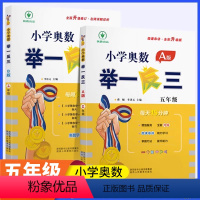 [讲解+练习]举一反三AB版 小学五年级 [正版]新版小学奥数举一反三A+B版五年级全套人教版上册下册数学思维应用题强化
